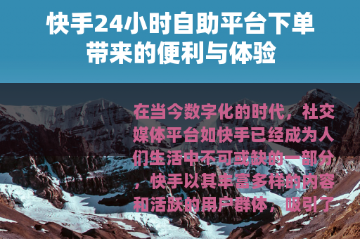 快手24小时自助平台下单带来的便利与体验