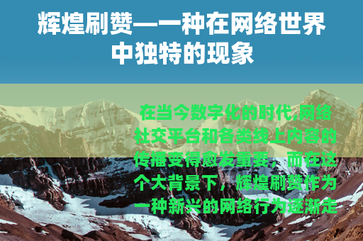 辉煌刷赞—一种在网络世界中独特的现象