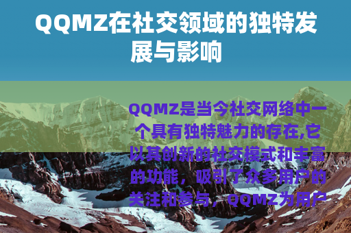 QQMZ在社交领域的独特发展与影响