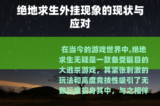 绝地求生外挂现象的现状与应对