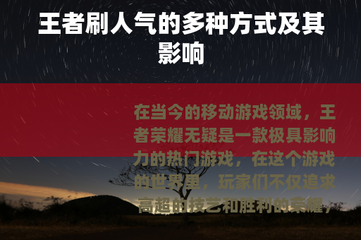 王者刷人气的多种方式及其影响
