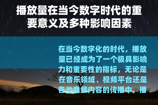 播放量在当今数字时代的重要意义及多种影响因素