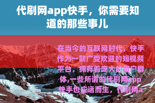 代刷网app快手，你需要知道的那些事儿