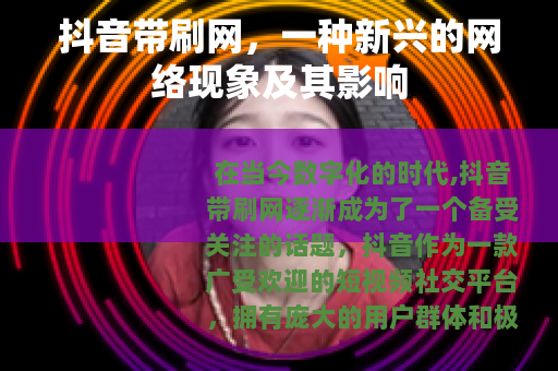 抖音带刷网，一种新兴的网络现象及其影响