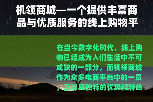 机领商城—一个提供丰富商品与优质服务的线上购物平台