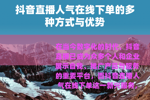 抖音直播人气在线下单的多种方式与优势