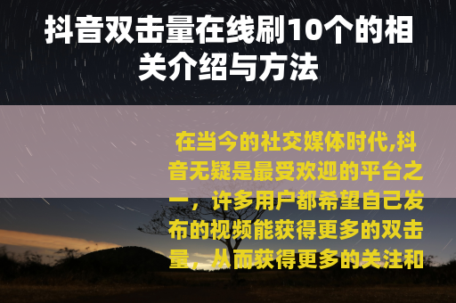 抖音双击量在线刷10个的相关介绍与方法