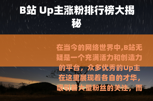 B站 Up主涨粉排行榜大揭秘
