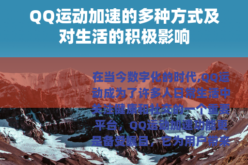 QQ运动加速的多种方式及对生活的积极影响