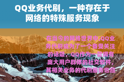 QQ业务代刷，一种存在于网络的特殊服务现象