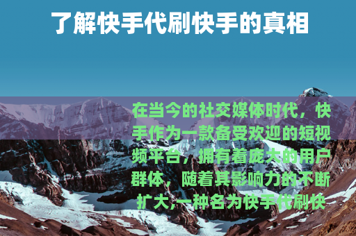 了解快手代刷快手的真相