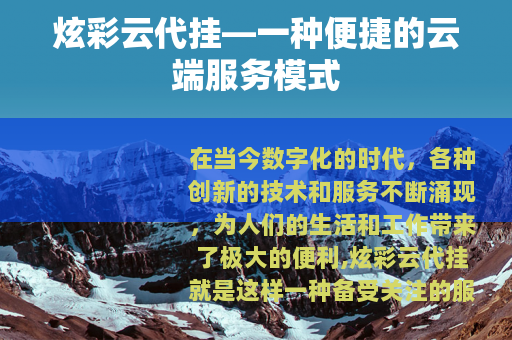 炫彩云代挂—一种便捷的云端服务模式