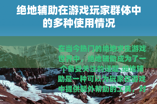 绝地辅助在游戏玩家群体中的多种使用情况