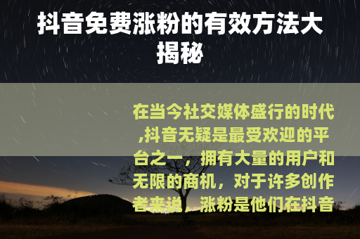 抖音免费涨粉的有效方法大揭秘