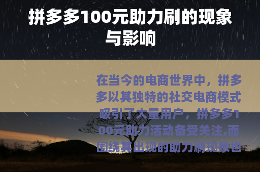 拼多多100元助力刷的现象与影响