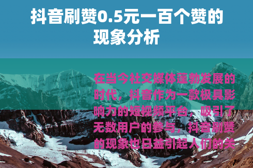 抖音刷赞0.5元一百个赞的现象分析