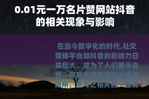 0.01元一万名片赞网站抖音的相关现象与影响