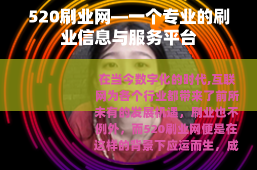 520刷业网—一个专业的刷业信息与服务平台