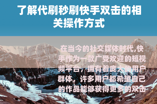 了解代刷秒刷快手双击的相关操作方式