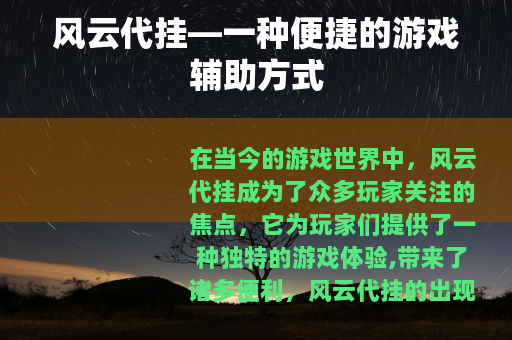 风云代挂—一种便捷的游戏辅助方式