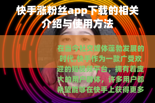 快手涨粉丝app下载的相关介绍与使用方法