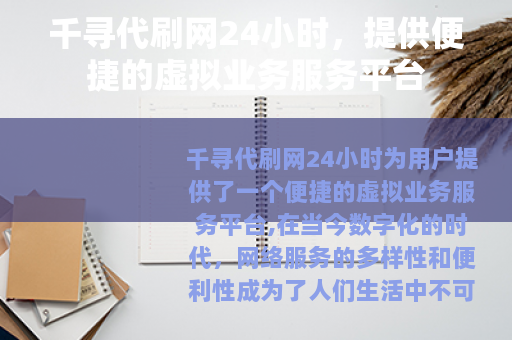 千寻代刷网24小时，提供便捷的虚拟业务服务平台
