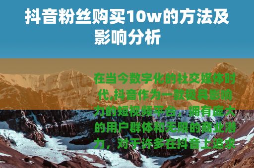 抖音粉丝购买10w的方法及影响分析