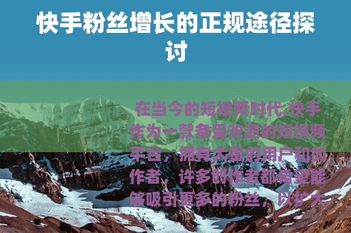 快手粉丝增长的正规途径探讨