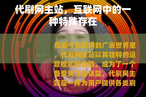 代刷网主站，互联网中的一种特殊存在