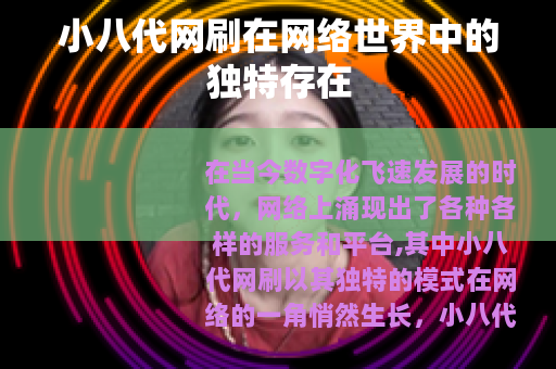 小八代网刷在网络世界中的独特存在