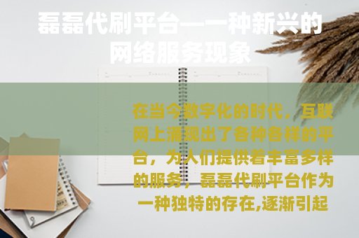 磊磊代刷平台—一种新兴的网络服务现象