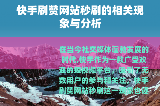 快手刷赞网站秒刷的相关现象与分析