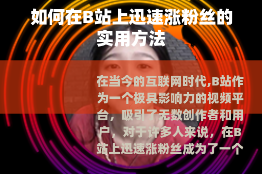 如何在B站上迅速涨粉丝的实用方法