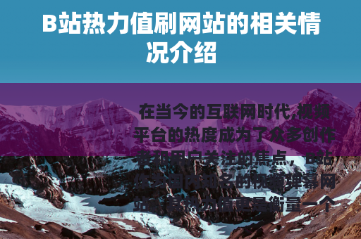 B站热力值刷网站的相关情况介绍