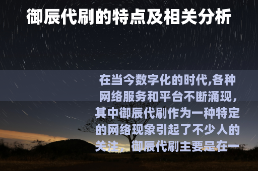 御辰代刷的特点及相关分析
