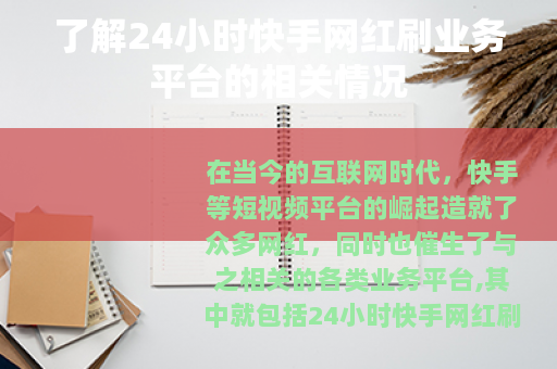 了解24小时快手网红刷业务平台的相关情况