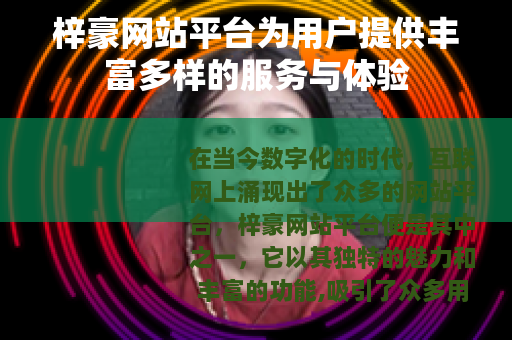 梓豪网站平台为用户提供丰富多样的服务与体验
