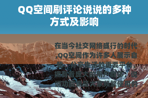 QQ空间刷评论说说的多种方式及影响