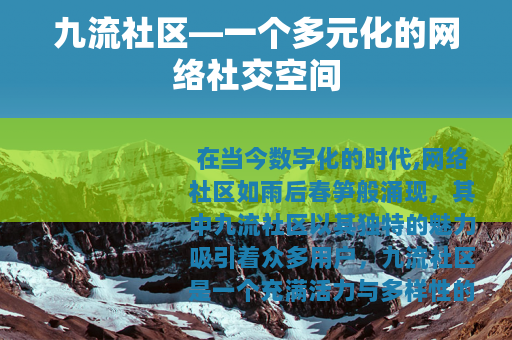 九流社区—一个多元化的网络社交空间