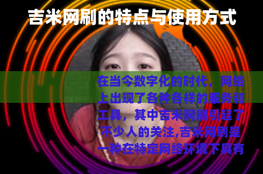 吉米网刷的特点与使用方式
