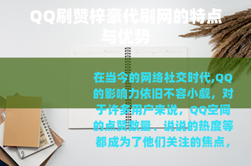 QQ刷赞梓豪代刷网的特点与优势