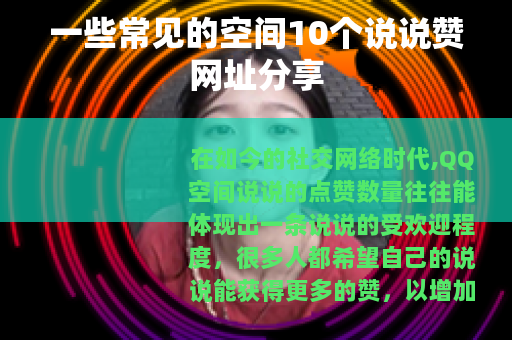 一些常见的空间10个说说赞网址分享