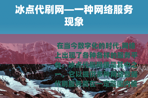 冰点代刷网—一种网络服务现象