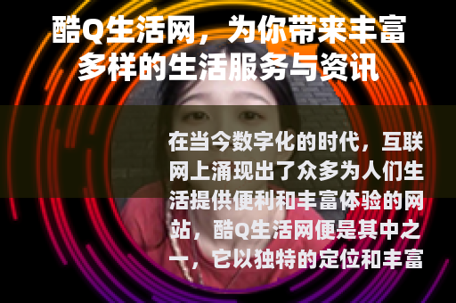酷Q生活网，为你带来丰富多样的生活服务与资讯