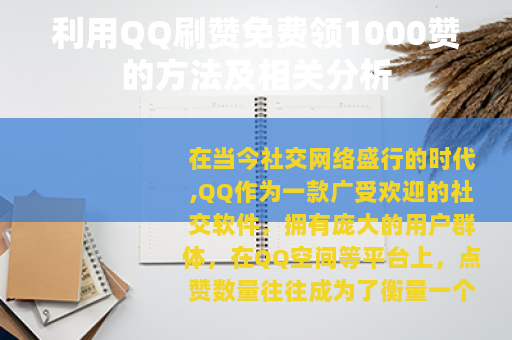 利用QQ刷赞免费领1000赞的方法及相关分析