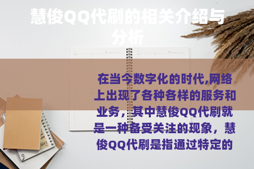 慧俊QQ代刷的相关介绍与分析