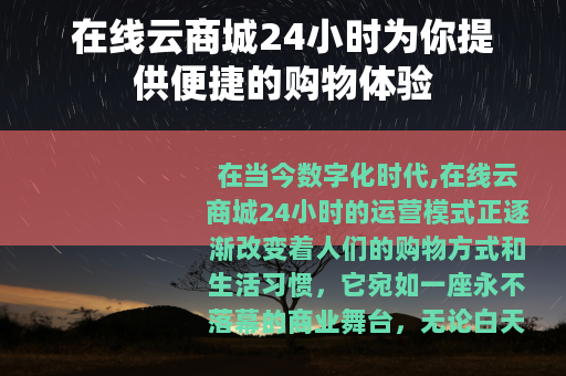 在线云商城24小时为你提供便捷的购物体验
