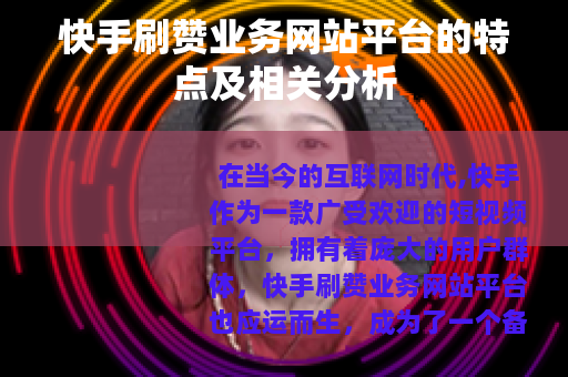 快手刷赞业务网站平台的特点及相关分析