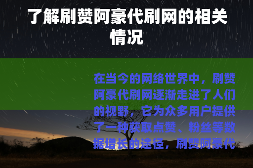 了解刷赞阿豪代刷网的相关情况