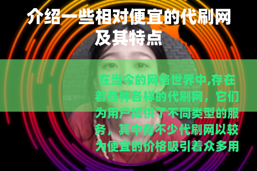 介绍一些相对便宜的代刷网及其特点